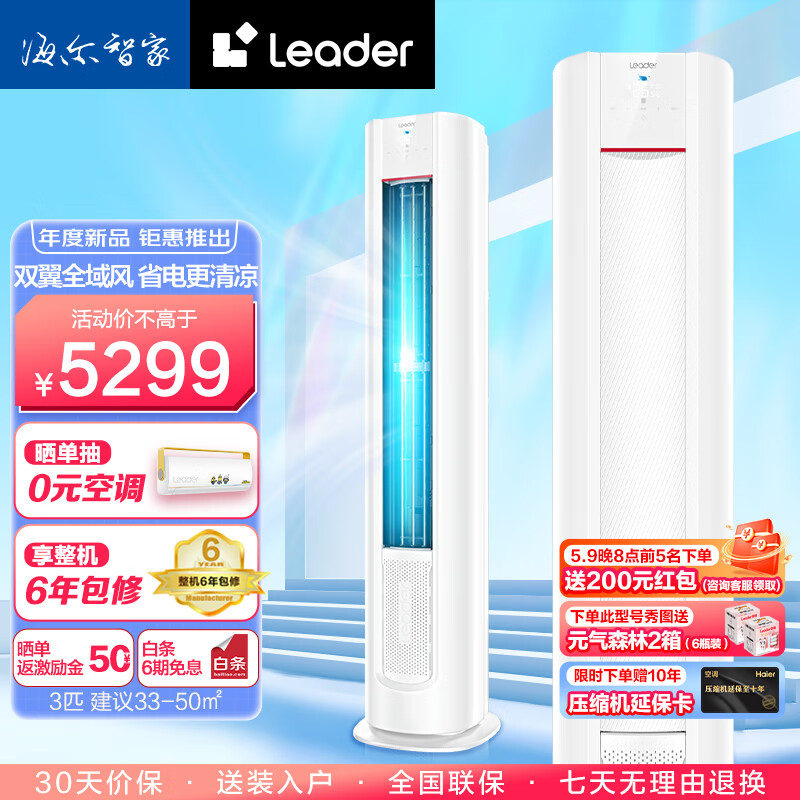 Leader 统帅 元气系列KFR-72LW/03LKC81TU1 立柜式空调 一级能效 3匹 4799元