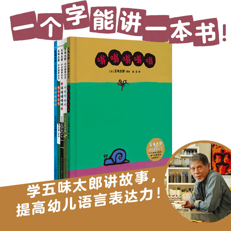 五味太郎小小故事大王 套装全5册 语言游戏绘本 图画故事书 学会表达交际