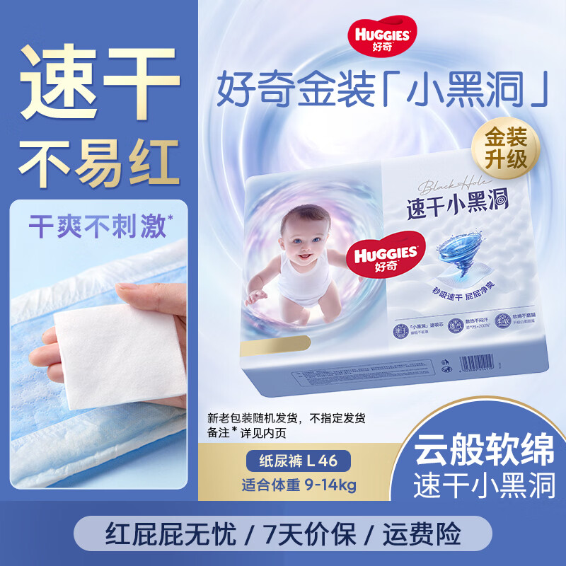好奇 金装纸尿裤婴儿尿不湿超大吸力新生儿尿裤超薄干爽柔软透气 L46片 43.39元 - 线报酷