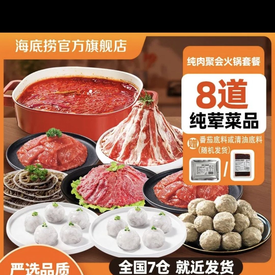 今日必买：海底捞 纯肉聚会火锅套餐 6荤 1.15kg 66.9元