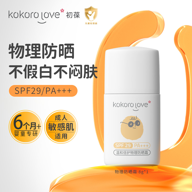 kokoro love 初葆 kokorolove初葆儿童物理防晒霜8g成人适用SPF29/PF+++ 12.9元