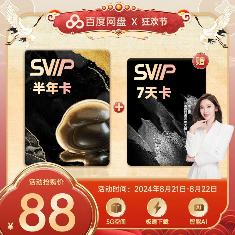 百度网盘 SVIP半年卡+周卡 ￥88