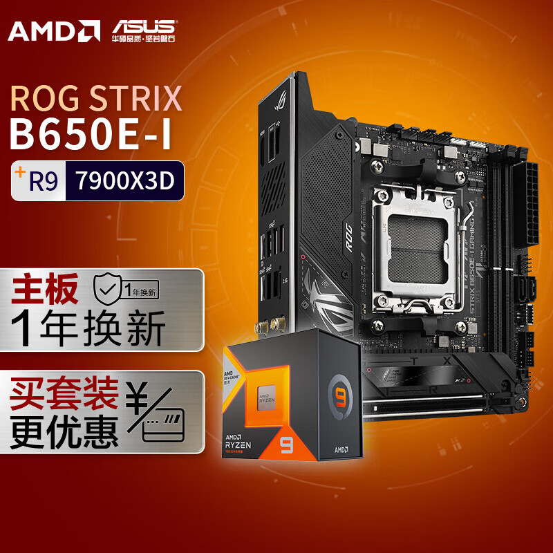 ASUS 华硕 ROG STRIX B650E-I GAMING WIFI DDR5主板+AMD 锐龙9 7900X3D CPU 主板CPU套装 主板+