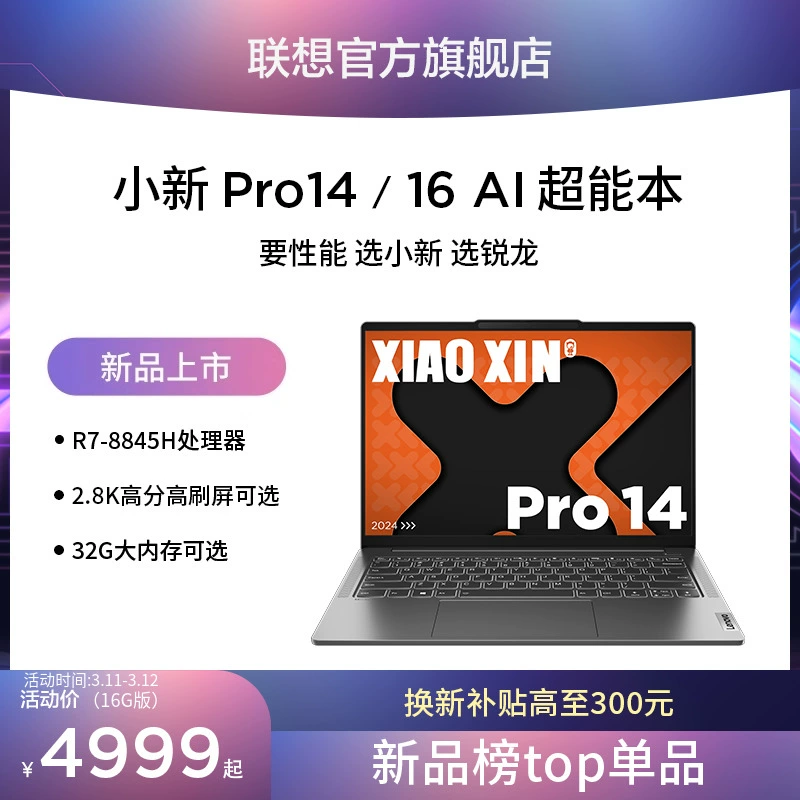 Lenovo 联想 小新Pro14 2024款 八代锐龙版 14英寸 轻薄本 ￥4999