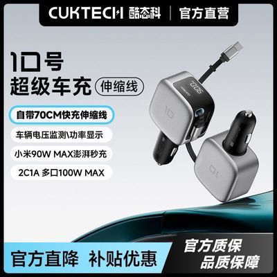 酷态科 10号 超级车充手机充电器 100W三口车载充电器 自带伸缩线 79.47元(需