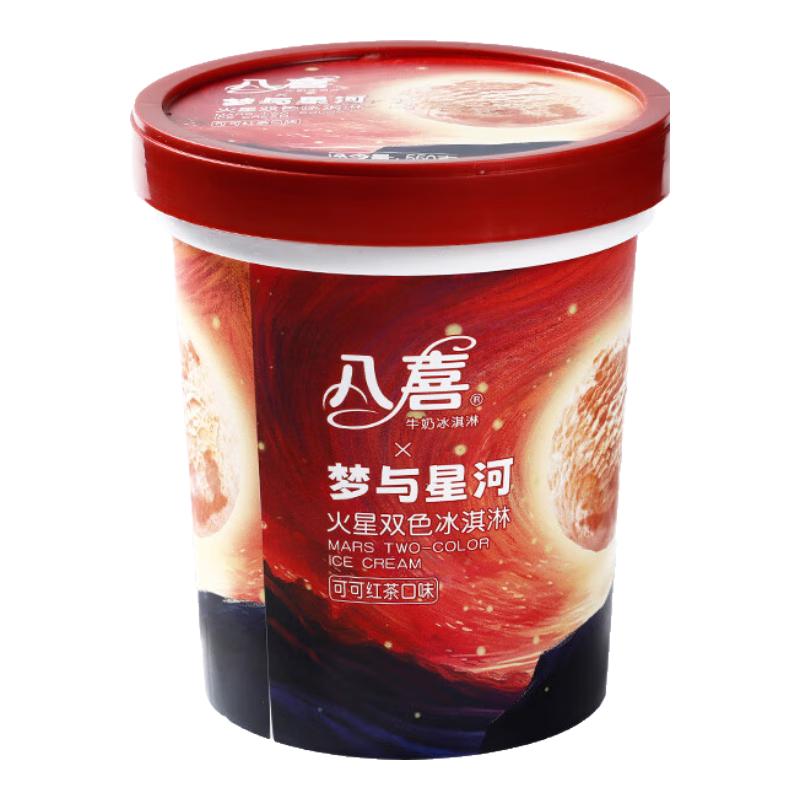 八喜 冰淇淋 火星双色 可可红茶口味550g*1桶 家庭装 大杯冰淇淋 26.32元