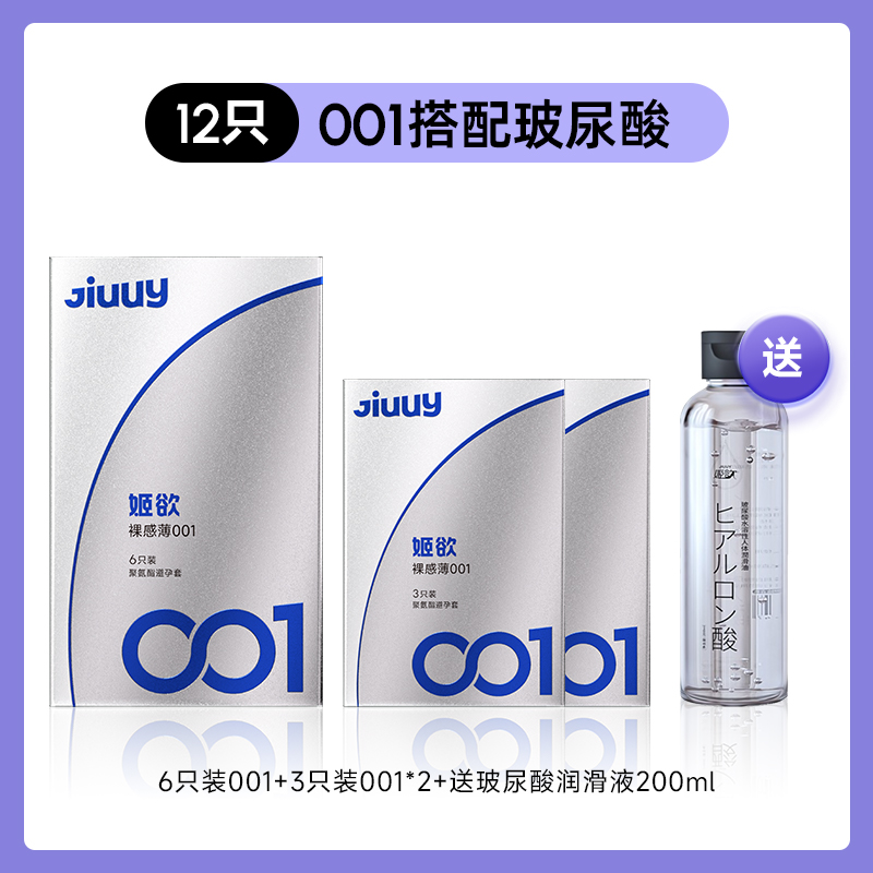 值选：姬欲 JIUUY 聚氨酯001 超薄润滑安全套 9只+赠200ml玻尿酸润滑液 59.9元包