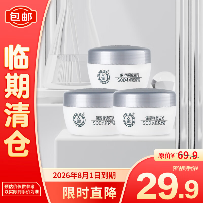 Dabao 大宝 SOD水解胶原霜50g*3乳液面霜男女士擦脸油护肤品 29.9元