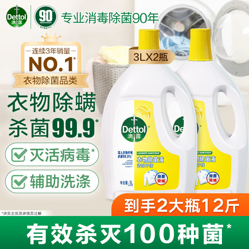 Dettol 滴露 衣物消毒除菌液 高效杀菌除螨除味 3L*2 柠檬 141.31元（需用券）