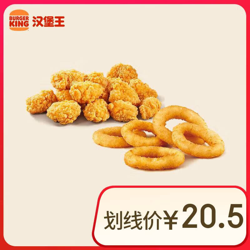 汉堡王 小食两件套（鸡米花小份+洋葱卷5个）到店兑换电子券 6.8元（需领券