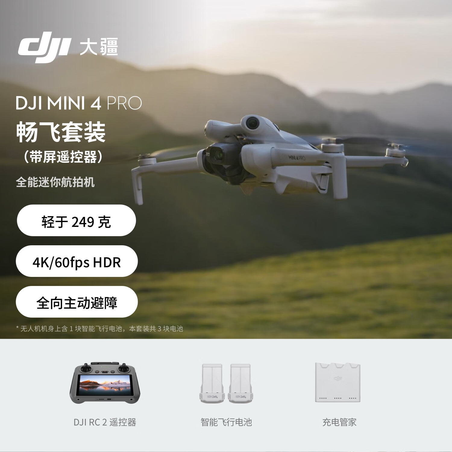 DJI 大疆 Mini 4 Pro 迷你航拍无人机 带屏遥控器版 畅飞套装 官方标配 无内存