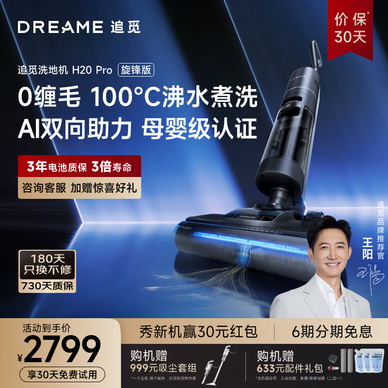 dreame 追觅 H20 Pro 旋锋版 无线洗地机 ￥2587.8