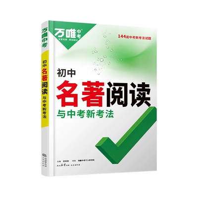 2025新版万唯初中名著阅读！1书4册 27.9元 包邮（需用券）