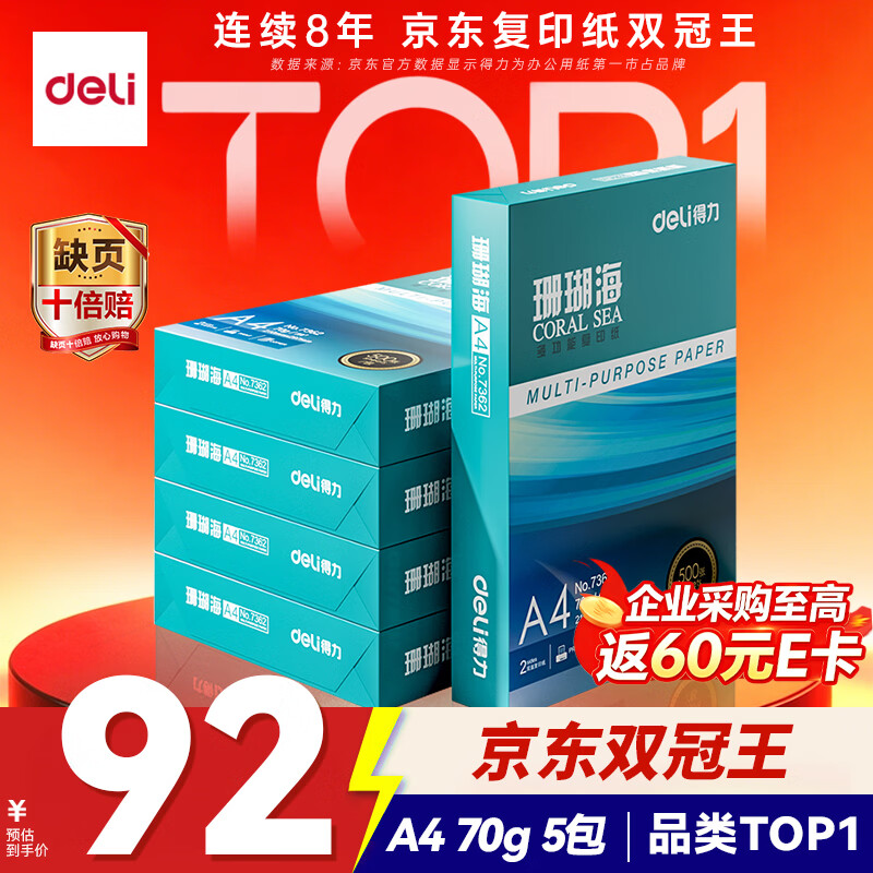 得力 珊瑚海 A4 70g 2500张 5包/箱 复印纸 92元 - 美泡泡