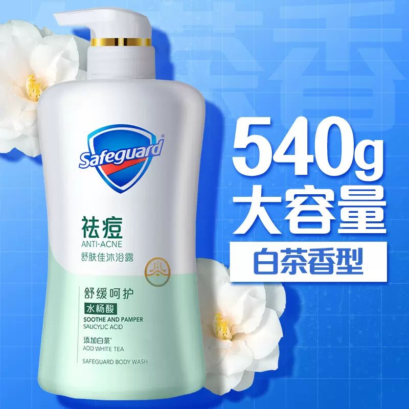 88VIP：Safeguard 舒肤佳 水杨酸祛痘沐浴露 白茶 540g（送补充装200g） 31元（需