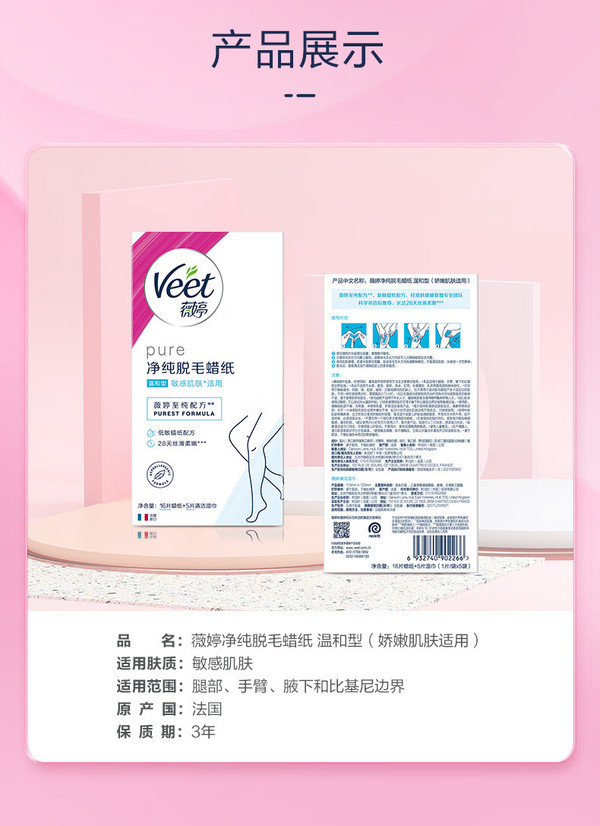 Veet 薇婷 净纯脱毛蜡纸 温和型（娇嫩肌肤适用）16片