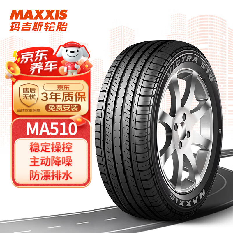 玛吉斯 轮胎/汽车轮胎 195/65R15 91V MA510 原配福克斯 ￥265.17