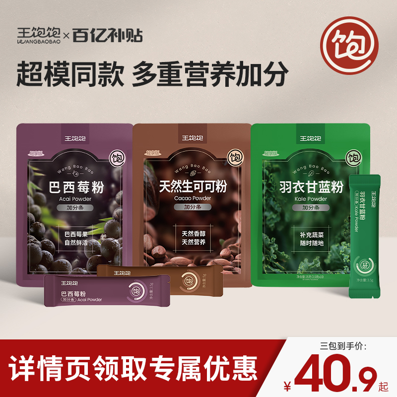 王饱饱 天然粉粉 35g*1+50g*1+35g*1 40.9元