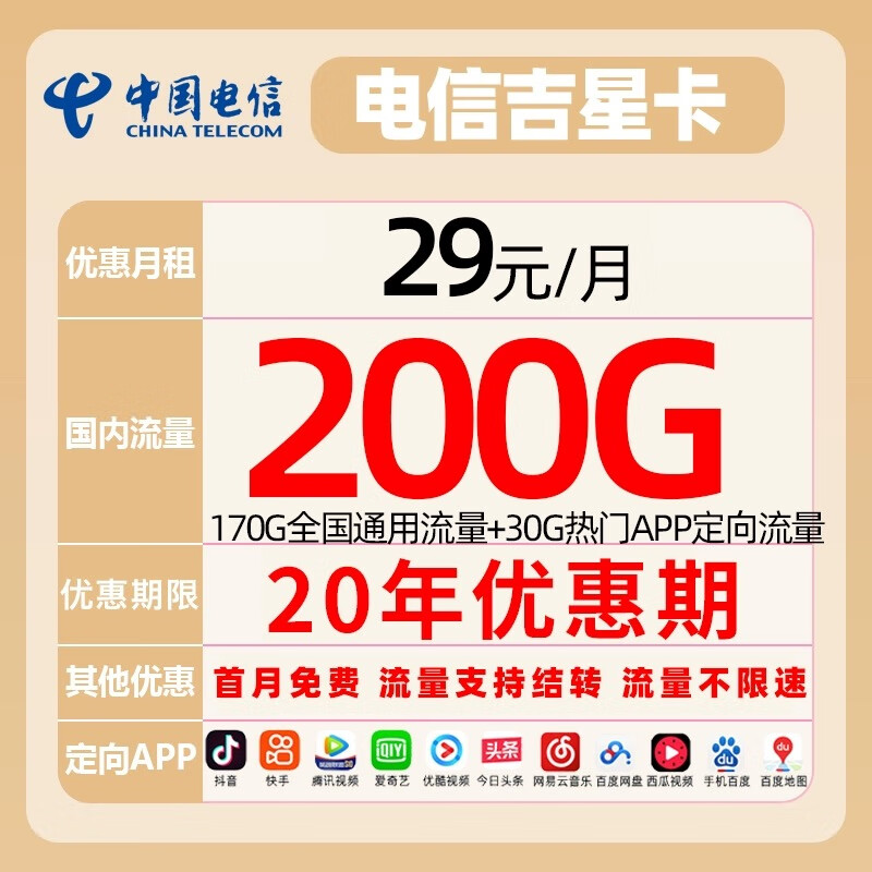 中国电信 吉星卡 29元月租（170G全国通用+30G定向流量+黄金速率） 0.08元（双