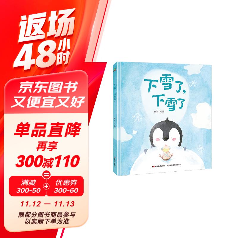 《下雪了下雪了》 ￥7.37