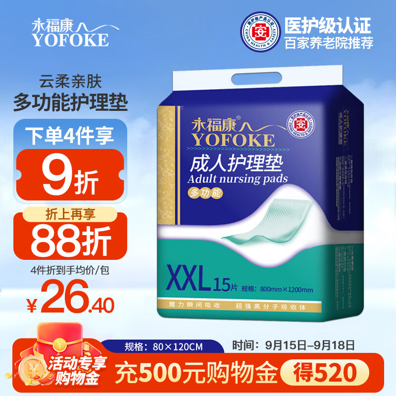 永福康 成人护理垫 XXL15片（尺寸80*120cm）婴儿孕妇床垫老年人隔尿垫 26.51元