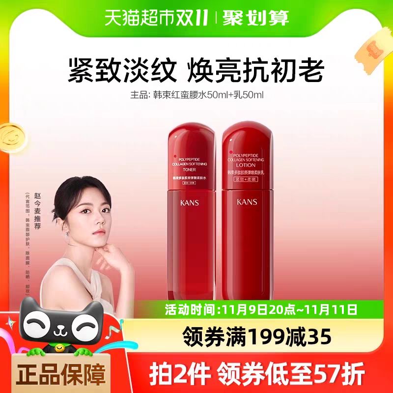 KANS 韩束 红蛮腰水乳50ml+50ml 2件套 28.11元（需用券）