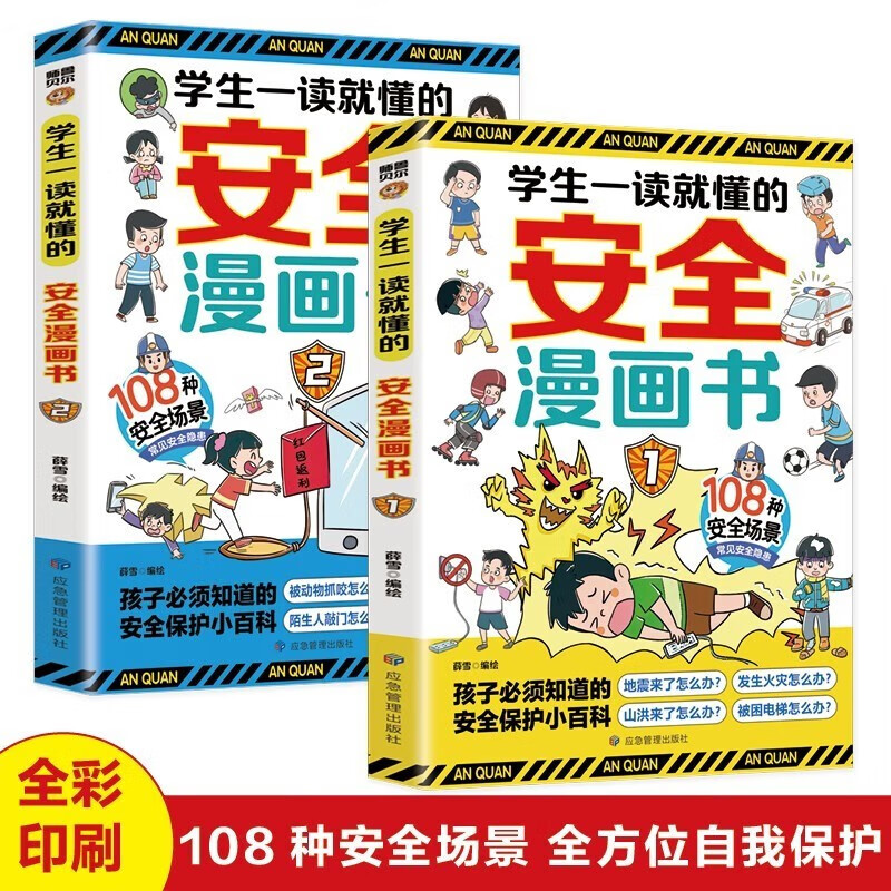 学生一读就懂的安全漫画书 108种安全场景常见安全隐患 小学生孩子必须知