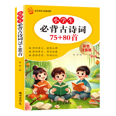 《小学生必背古诗词》75+80首 5.8元（需领券）