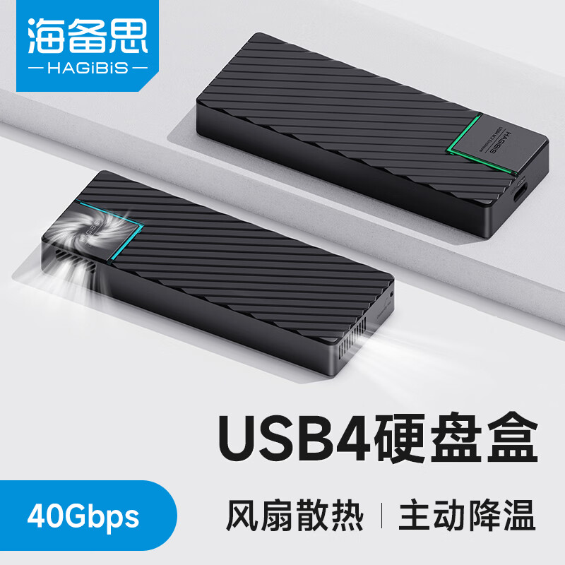 HAGiBiS 海备思 USB4硬盘盒M.2 NVMe移动固态硬盘盒雷电4接口散热带风扇 ASM2464主