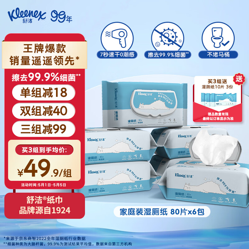 Kleenex 舒洁 湿厕纸 80片*6包 49.9元（需买3件，共149.7元）