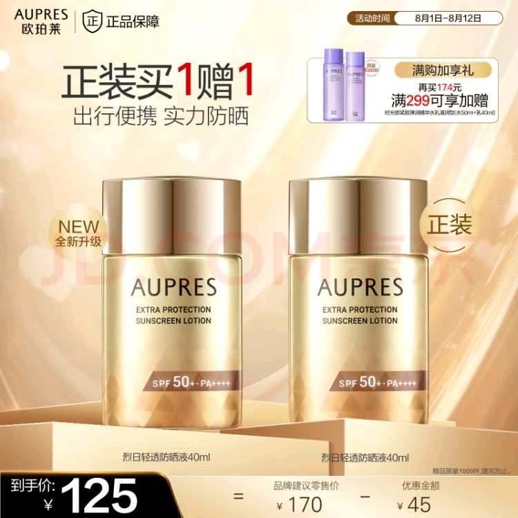 AUPRES 欧珀莱 烈日轻透防晒 SPF50+ PA++++ 40ml（赠正装40ml） 47.19元（需买2件，