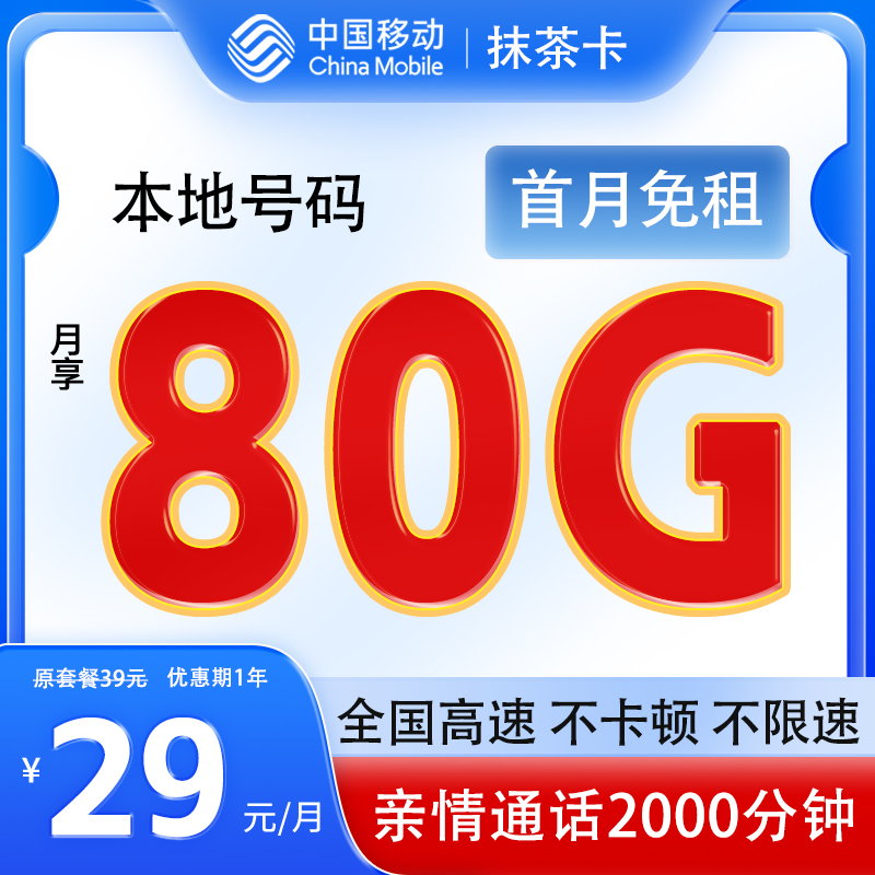 中国移动 抹茶卡29元（首月免租+本地号码+赠送免费亲情通话） 0.1元