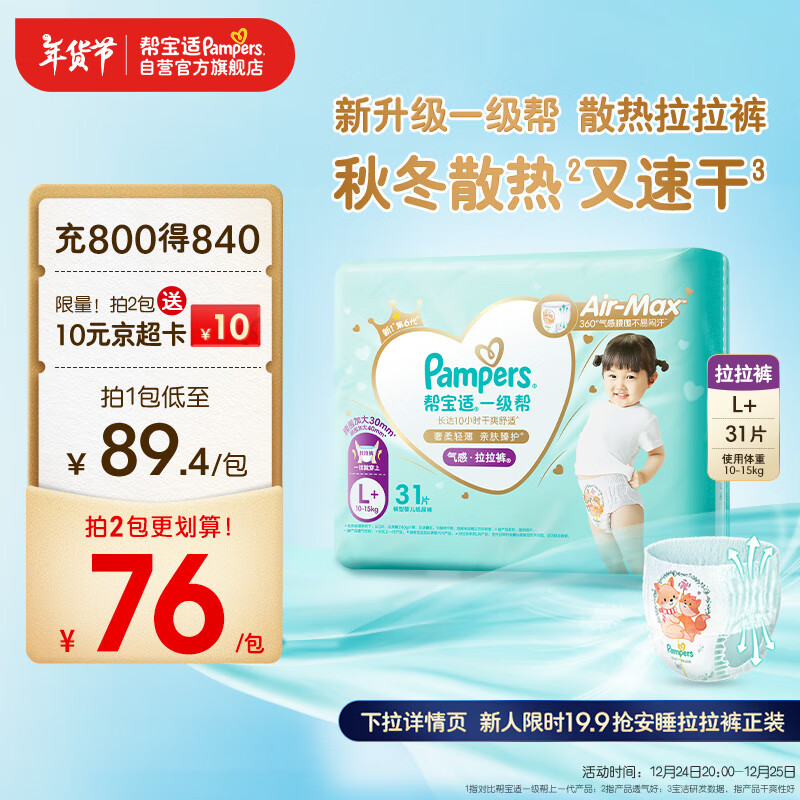 Pampers 帮宝适 一级帮拉拉裤L+码31片 尿裤尿不湿 超薄透气 ￥68.1