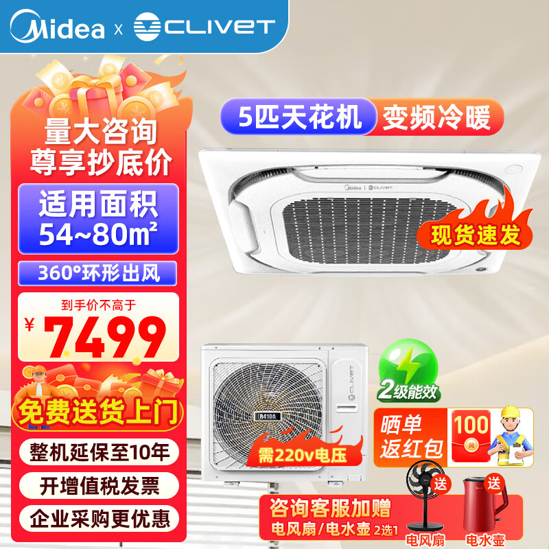 Midea 美的 克莱沃中央空调吸顶220V 5匹 二级能效 （裸机不含安装） 7499元