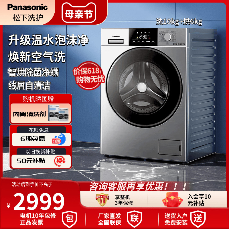 Panasonic 松下 10公斤全自动洗烘一体家用滚筒除菌螨变频洗衣机带烘干 3899元