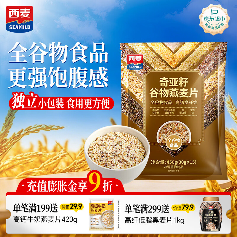 西麦 天天向膳 奇亚籽混合谷物 燕麦片 450g 14.9元