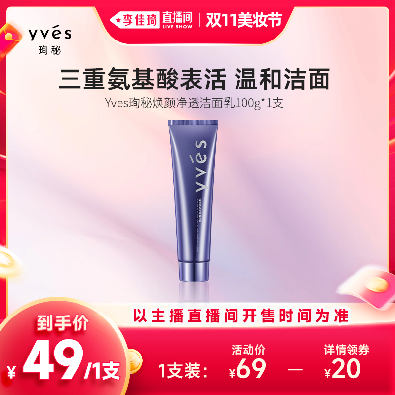 yves 珣秘 焕颜净透洁面乳三重氨基酸洗面奶 49元（需用券）