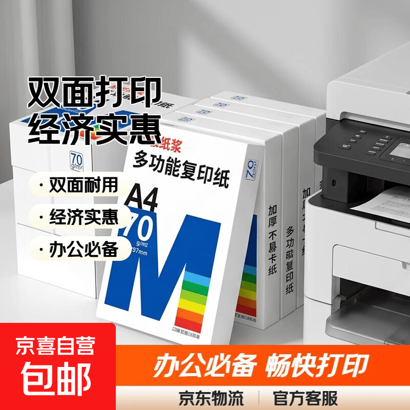 京喜 A4复印纸70g多功能双面打印纸空白凭证A4白纸草稿纸画画纸双面便宜办