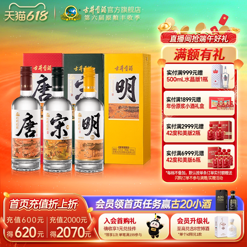 古井贡酒 国潮系列唐宋明 42度 浓香型 500mL*3瓶 505元