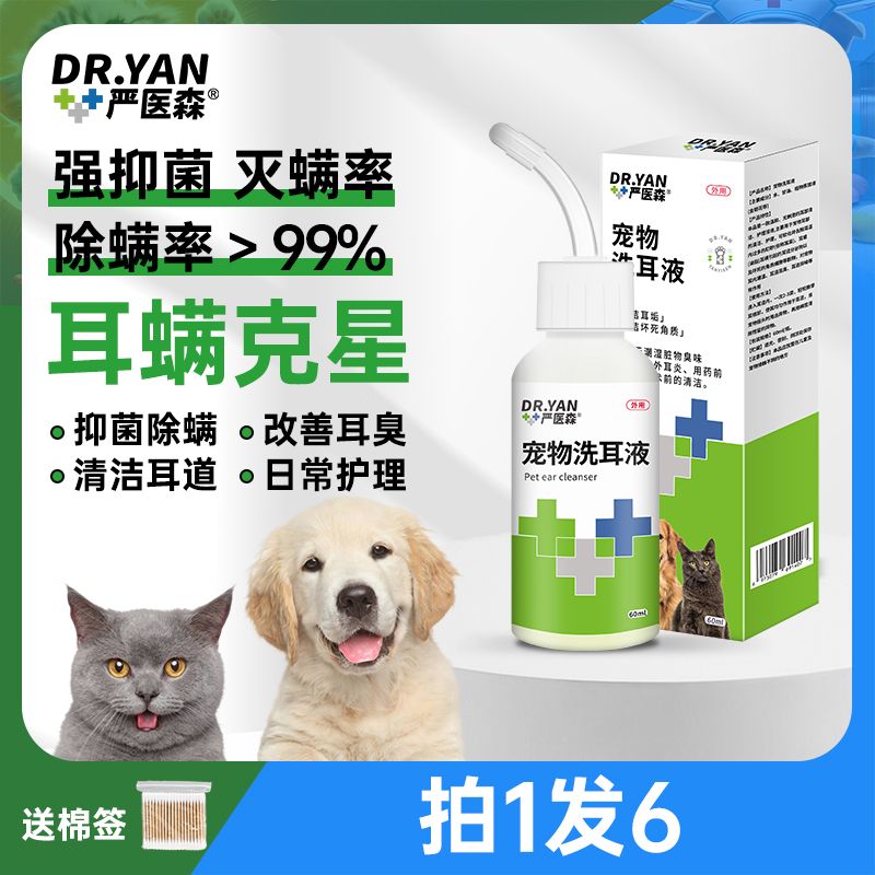 严医森滴耳液猫咪除螨滴耳液洁耳液狗狗猫咪洗耳液抑菌除耳螨清洁 14.4元