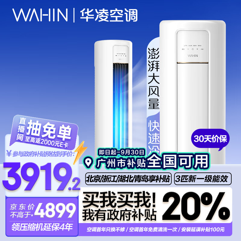 WAHIN 华凌 HB系列 KFR-72LW/N8HB1A 新一级能效 立柜式空调 3匹 ￥3771.52