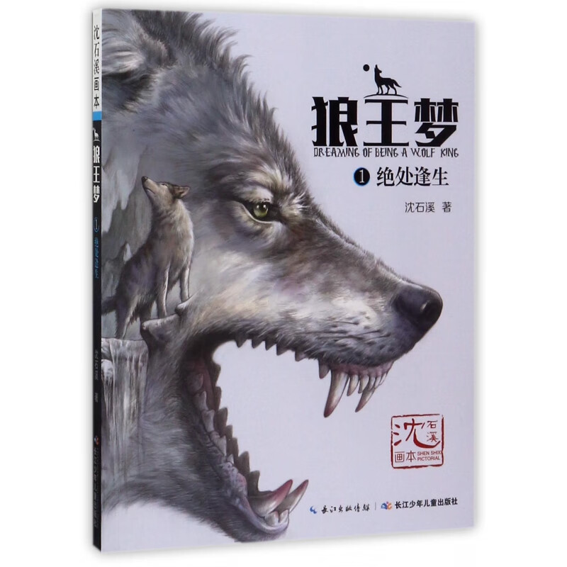 《沈石溪画本·狼王梦1：绝处逢生》 13.25元