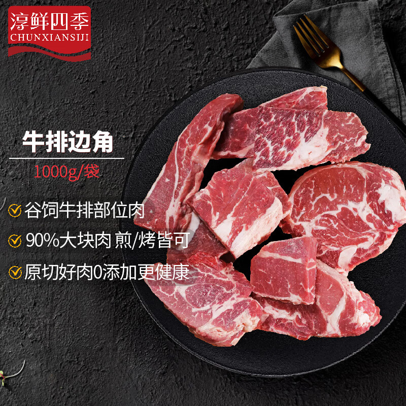 FRESH·FOUR SEASONS 淳鲜四季 谷饲原切牛排（西冷、眼肉、菲力等）边角料 净重