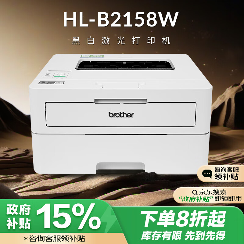 brother 兄弟 HL-B2158W 按需供粉黑白激光打印机 （支持有线/无线网络 34ppm 远程