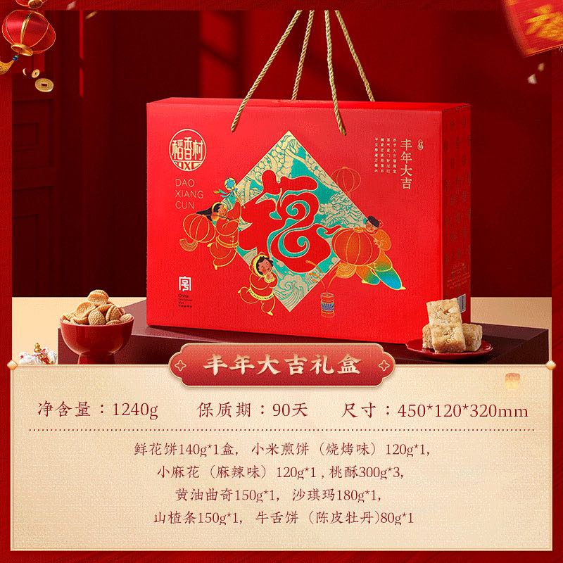 稻香村 糕点礼盒年货礼盒大礼包低糖新中式点心过年品福礼 丰年大吉1240g 19