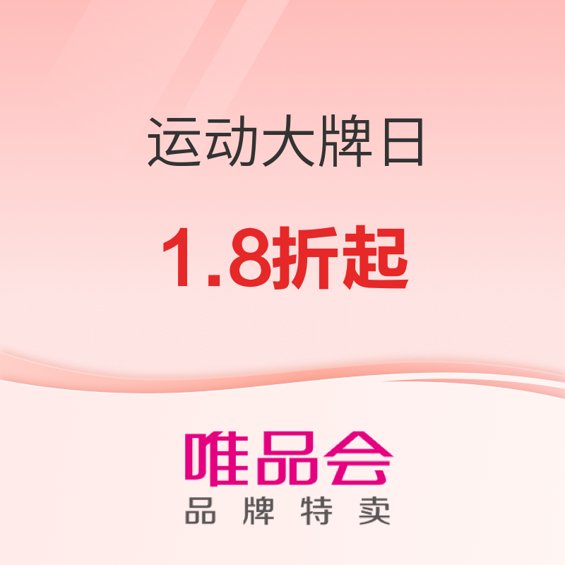 促销活动：唯品会运动超级大牌日，运动大牌1.8折起！ 阿迪专场1.2折起，斯