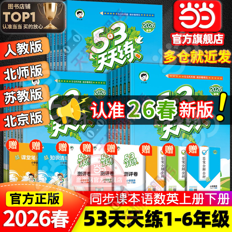移动端：《53天天练》2026春新版 15.6元（淘金币可抵2.06元起）