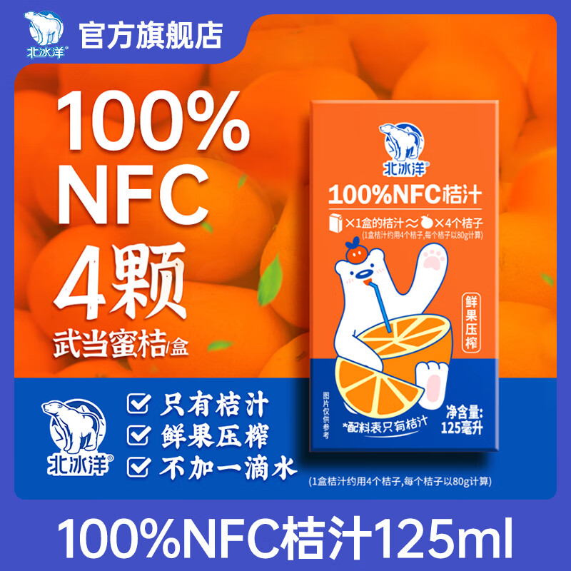 北冰洋 非浓缩还原果汁鲜榨果汁 100%NFC桔汁125ml*4盒，晒图返300金豆，叠省卡