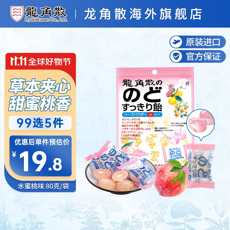 龍角散 水蜜桃味夹心润喉糖80g 13.17元（需买5件，需用券）