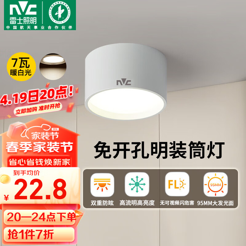 雷士照明 雷士（NVC）LED筒灯家用客厅卧室吊顶过道免开孔明装天花灯PC白色7瓦暖白光 24.38元